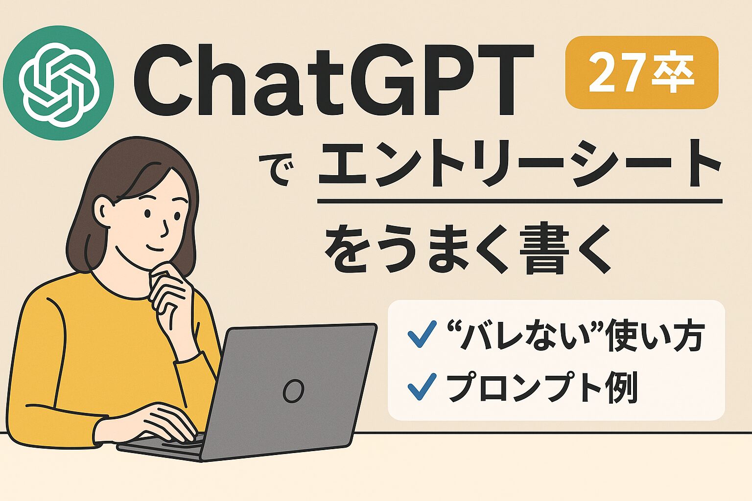 ChatGPTを使って ES をうまく書いている就活中の女子大生