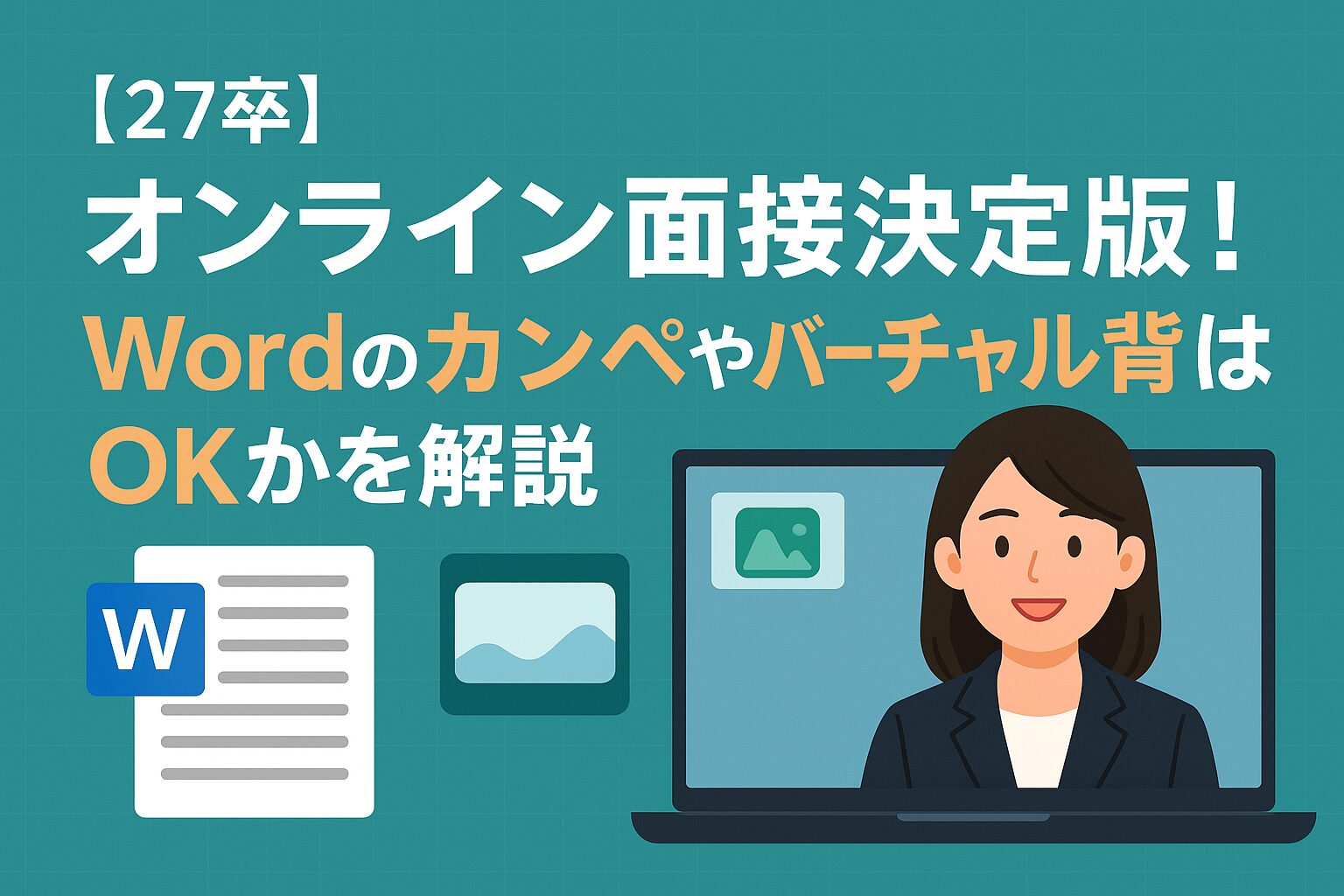 【27卒】オンライン面接決定版！Wordのカンペやバーチャル背景はOKかを解説